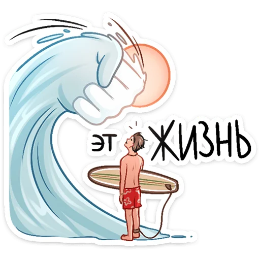 👍 Стикер «Серфер Макс» для Telegram
