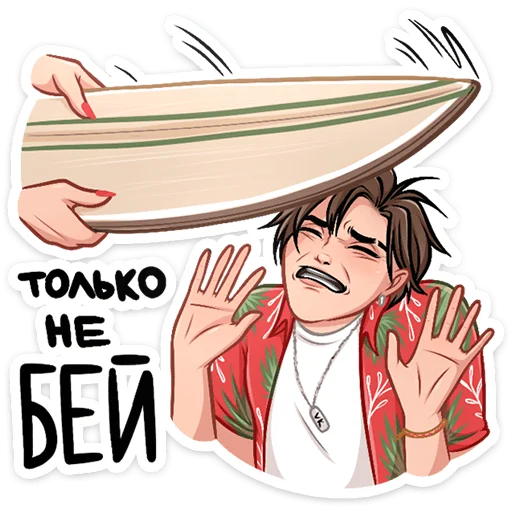 😵 Стикер «Серфер Макс» для Telegram