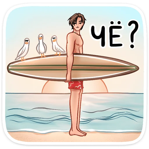 ⁉ Стикер «Серфер Макс» для Telegram