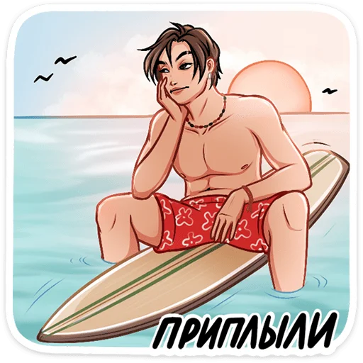 🏄‍♀ Стикер «Серфер Макс» для Telegram