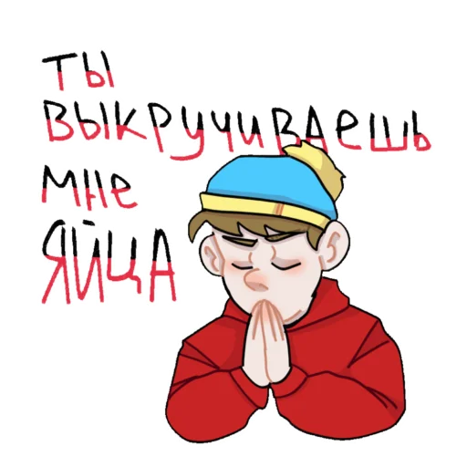 😤 Стикер «SouthPark» для Telegram