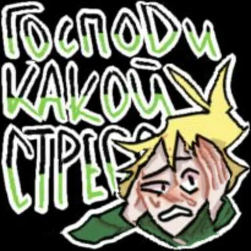 😨 Стикер «SouthPark» для Telegram