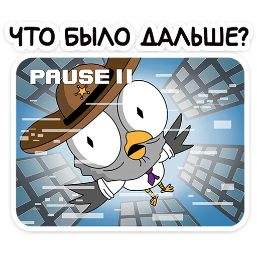 🦉 Стикер «Подозрительная сова. Сезон 9» для Telegram