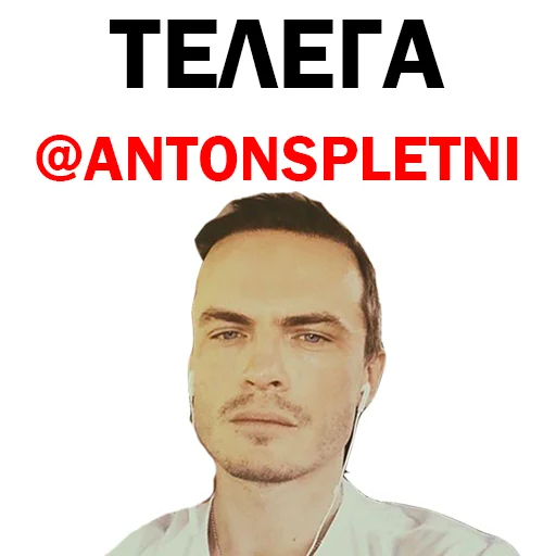 👍 Стикер «СПЛЕТНИК Anton S» для Telegram