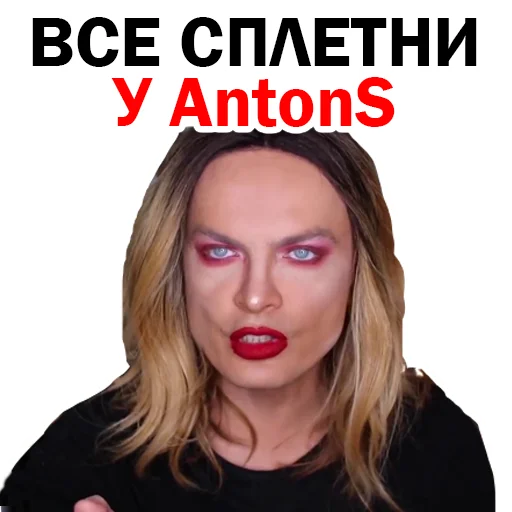 🗣 Стикер «СПЛЕТНИК Anton S» для Telegram