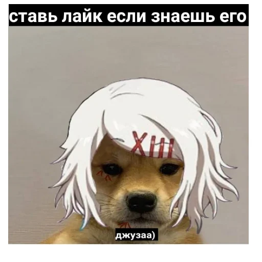 🐶 Стикер «ЛЮБЛЮ СУЗУЯ ДЖУЗО» для Telegram