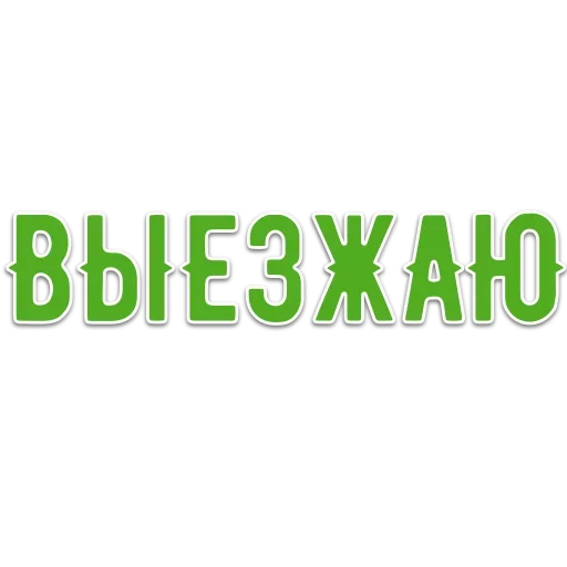 🤬 Стикер «Свалке Бой» для Telegram