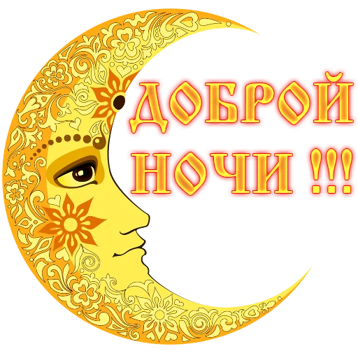 🌛 Стикер «Сварга» для Telegram