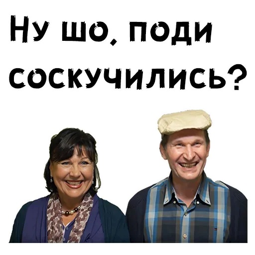 💋 Стикер «Сваты» для Telegram
