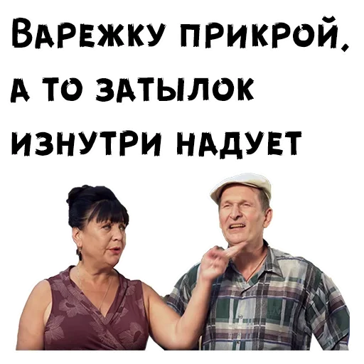 💋 Стикер «Сваты» для Telegram