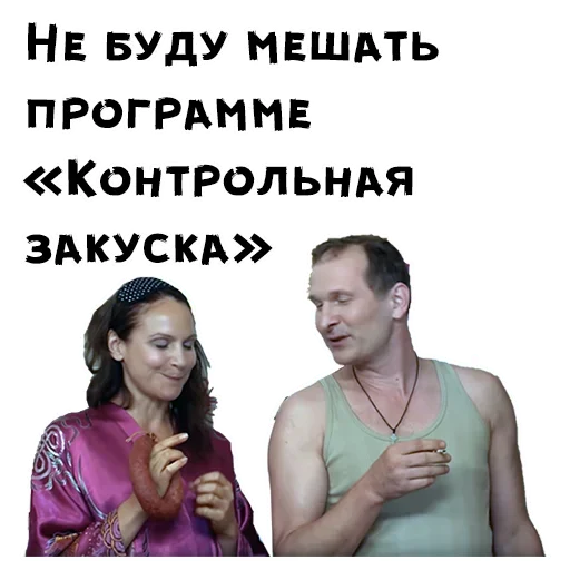 💋 Стикер «Сваты» для Telegram