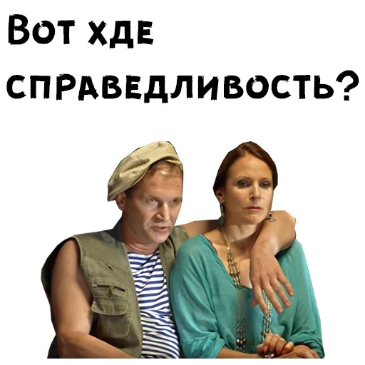 💋 Стикер «Сваты» для Telegram