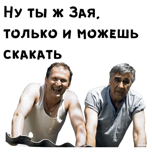 💋 Стикер «Сваты» для Telegram