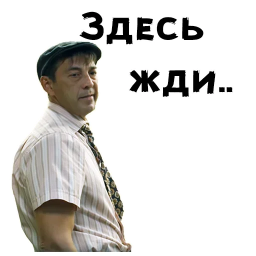 💋 Стикер «Сваты» для Telegram