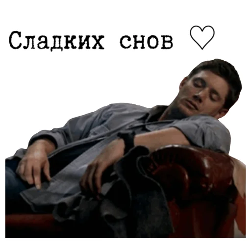 😴 Стикер «Сверхъестественное sticker pack» для Telegram