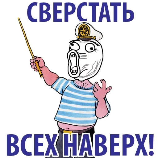 😨 Стикер «Сверстать всех наверх» для Telegram