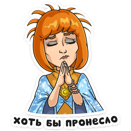 🙏 Стикер «Света с того света» для Telegram