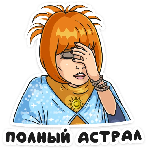 🤦‍♀️ Стикер «Света с того света» для Telegram