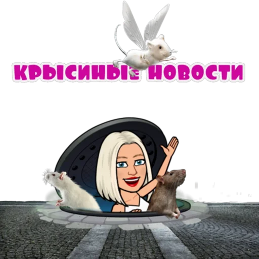 🐀 Стикер «Светик» для Telegram