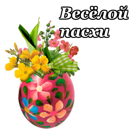 🥚 Стикер «Светлой Пасхи» для Telegram
