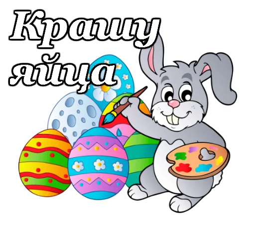 🥚 Стикер «Светлой Пасхи» для Telegram