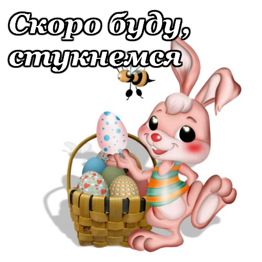 Стикерпак Светлой Пасхи для Telegram
