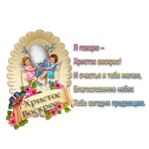 🙏 Стикер «Светлой Пасхи» для Telegram