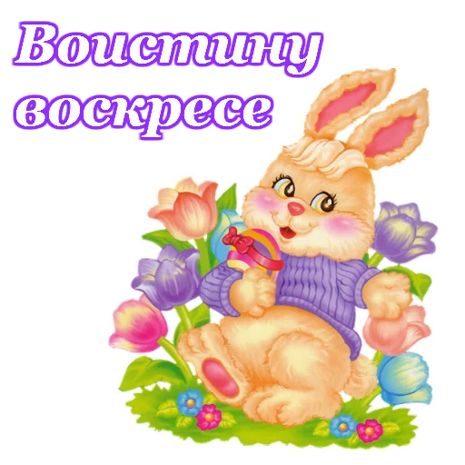 🐰 Стикер «Светлой Пасхи» для Telegram