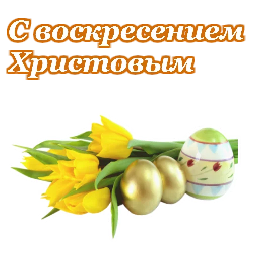 🙏 Стикер «Светлой Пасхи» для Telegram