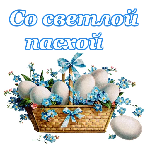 🙏 Стикер «Светлой Пасхи» для Telegram