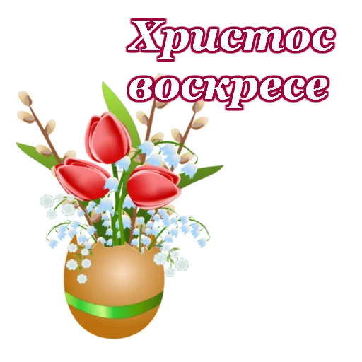 🙏 Стикер «Светлой Пасхи» для Telegram
