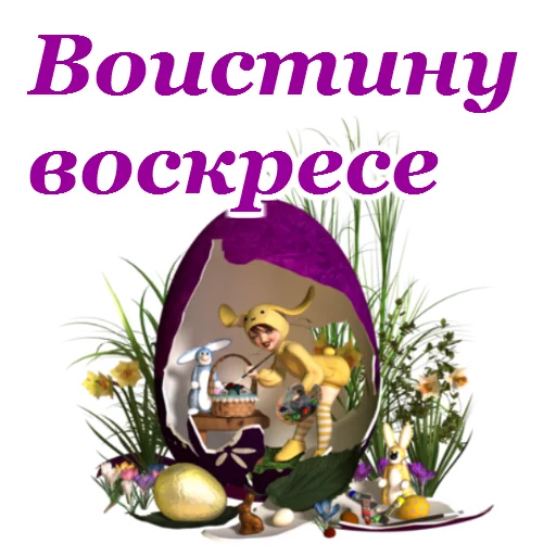 🙏 Стикер «Светлой Пасхи» для Telegram