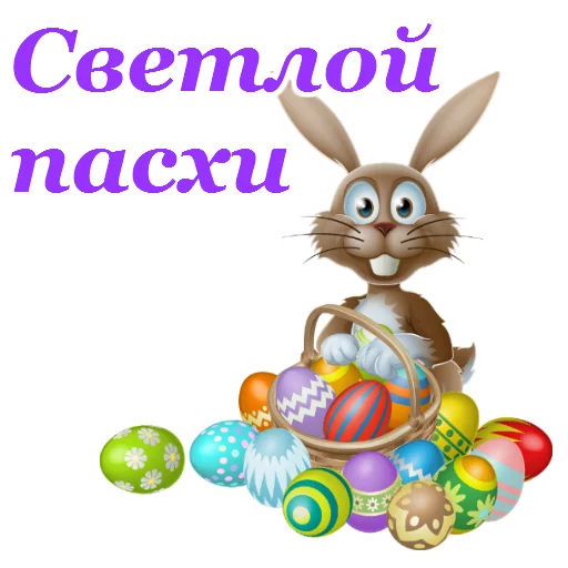 😘 Стикер «Светлой Пасхи» для Telegram