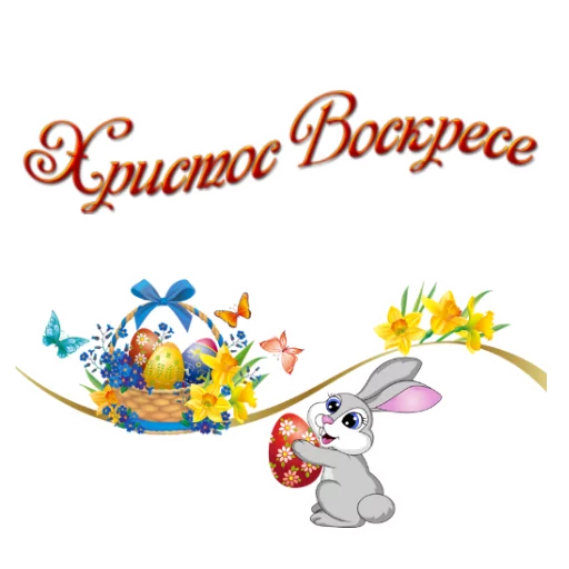 🐰 Стикер «Светлой Пасхи» для Telegram