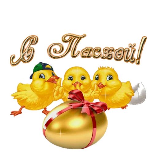 🐥 Стикер «Светлой Пасхи» для Telegram