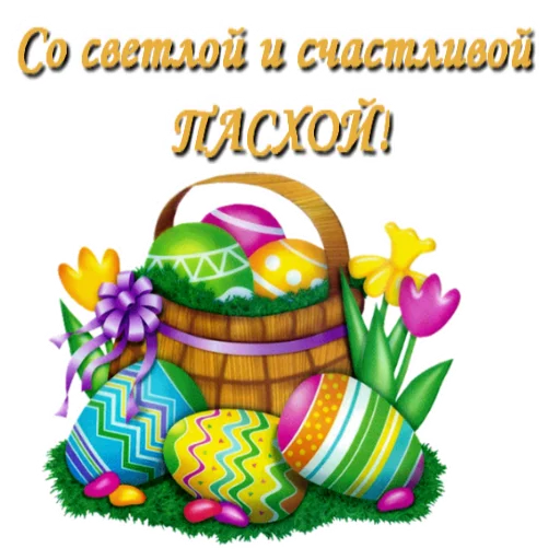 🥚 Стикер «Светлой Пасхи» для Telegram