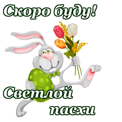 🌷 Стикер «Светлой Пасхи» для Telegram