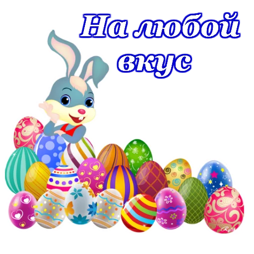 🍚 Стикер «Светлой Пасхи» для Telegram