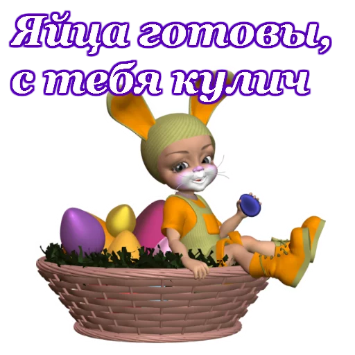 🥚 Стикер «Светлой Пасхи» для Telegram