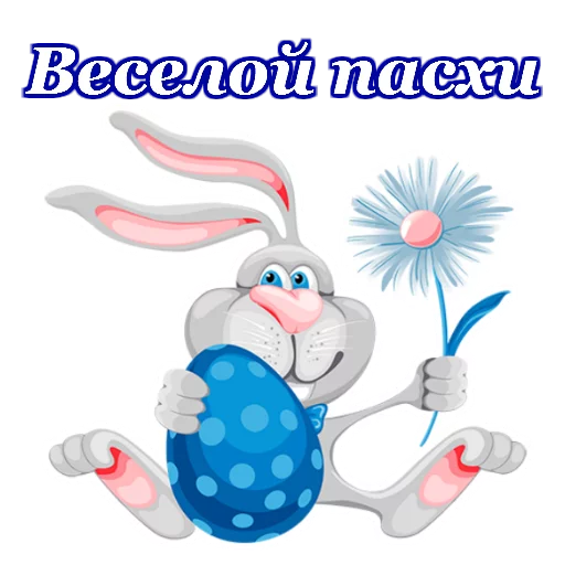 🐰 Стикер «Светлой Пасхи» для Telegram