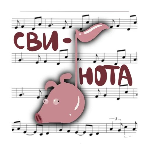 🎵 Стикер «Svinota» для Telegram