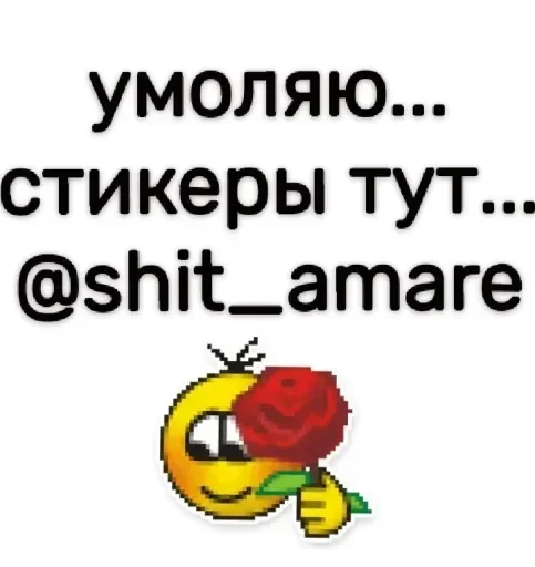 🥺 Стикер «люблю любить пиздец» для Telegram