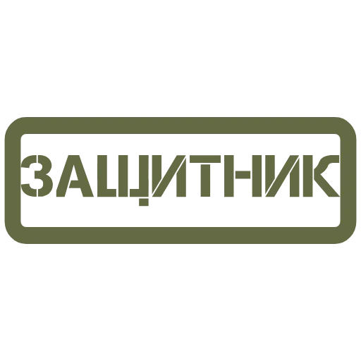🇷🇺 Эмодзи «23 февраля - иконки, таблички» для Telegram