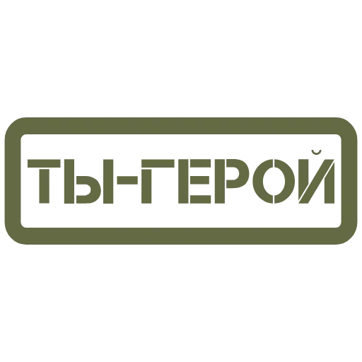 🇷🇺 Эмодзи «23 февраля - иконки, таблички» для Telegram