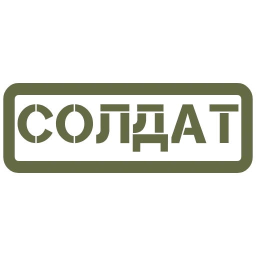 🇷🇺 Эмодзи «23 февраля - иконки, таблички» для Telegram