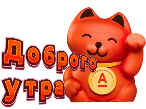 😊 Стикер «Свой в Альфе» для Telegram