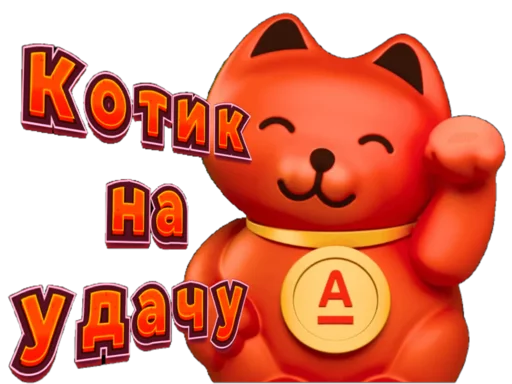 😊 Стикер «Свой в Альфе» для Telegram