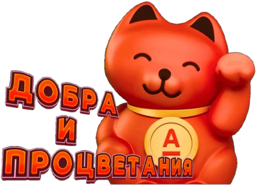 😊 Стикер «Свой в Альфе» для Telegram