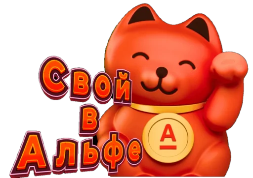 😊 Стикер «Свой в Альфе» для Telegram