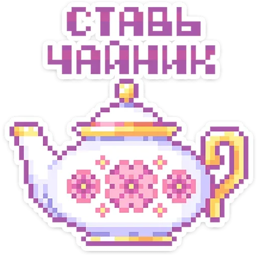 🫖 Стикер «Сладкие грёзы» для Telegram